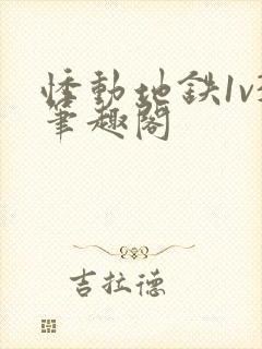 悸动地铁1v3笔趣阁