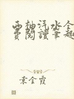 西柚汽水全文免费阅读笔趣阁