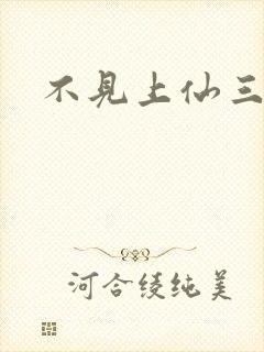 不见上仙三百年