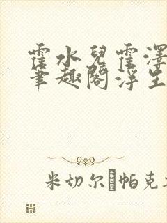 霍水儿霍泽小说笔趣阁浮生墨封面