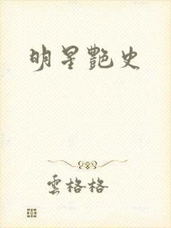 明星艳史