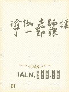 瑜伽老师让我C了一节课