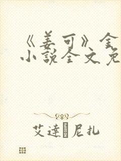 《姜可》金银花小说全文免费阅读