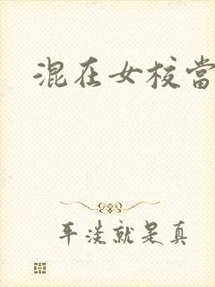 混在女校当老师
