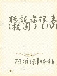 听说你很喜欢我(校园 )【1V1】