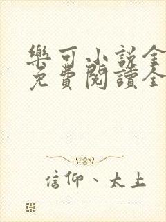 乐可小说金银花免费阅读全文
