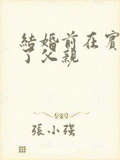 结婚前在宾馆给了父亲