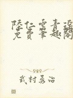陆仁云青瑶全文免费笔趣阁