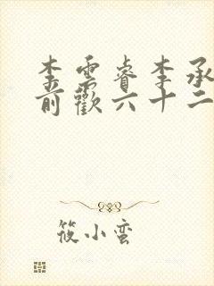 李云睿李承乾殿前欢六十二