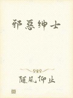 邪恶绅士