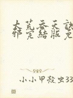 太荒吞天诀柳无邪完结版免费阅读