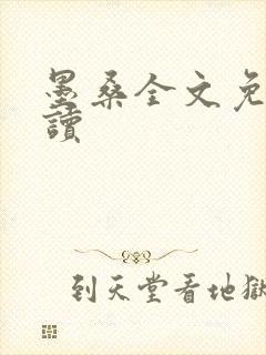 墨桑全文免费阅读