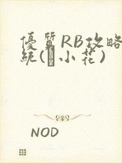 优质RB攻略系统(寀小花)
