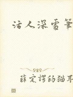 活人深处笔趣阁