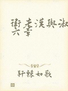 卫老汉与淑蓉第六章