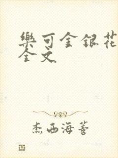 乐可金银花在线全文