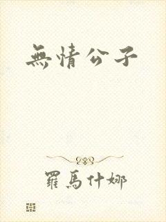 无情公子