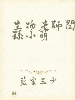 生物老师闫辰和孙小萌