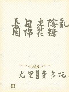 长日光阴乱作一团棉花糖