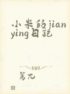 小米的jianying日记