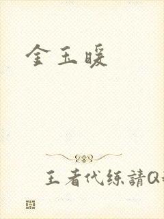 金玉暖封面