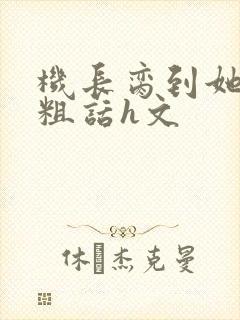机长脔到她哭h粗话h文