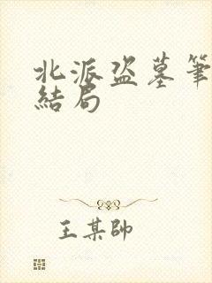 北派盗墓笔记大结局