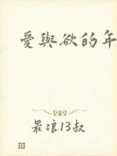 爱与欲的年华
