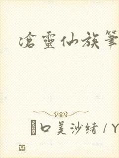 沧灵仙族笔趣阁