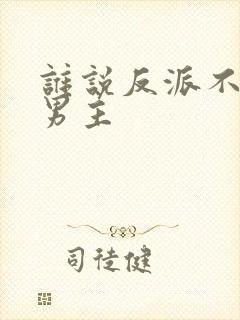 谁说反派不能当男主