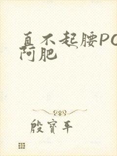 直不起腰POP阿肥封面