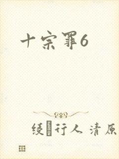 十宗罪6封面