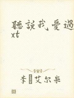 听说我爱过你txt