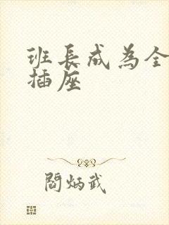班长成为全班的插座
