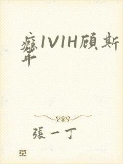 瘾1V1H顾斯年