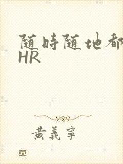 随时随地都能干HR