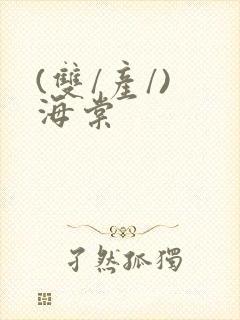 (双/产/) 海棠