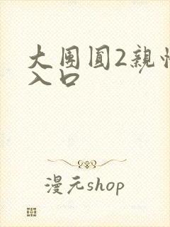 大团圆2亲情会入口封面
