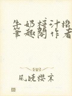 牛奶榨汁机po笔趣阁作者炖一碗汤苏清