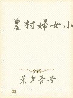 农村妇女小说