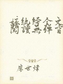 嫁纨绔全文免费阅读无弹窗