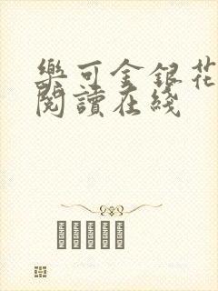 乐可金银花全文阅读在线
