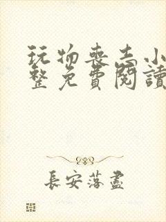 玩物丧志小说完整免费阅读笔趣阁无弹窗