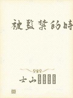 被监禁的时间