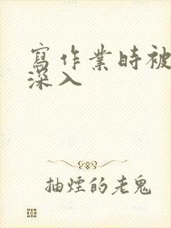 写作业时被叔叔深入