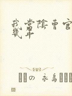 我当阴曹官的那几年
