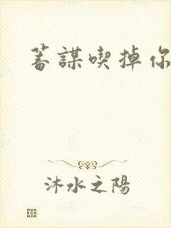 蓄谋吃掉你