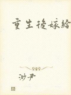 重生后嫁给三叔