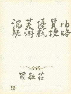 沉芙优质rb系统游戏攻略系统