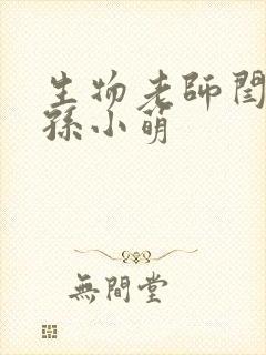 生物老师闫辰和孙小萌